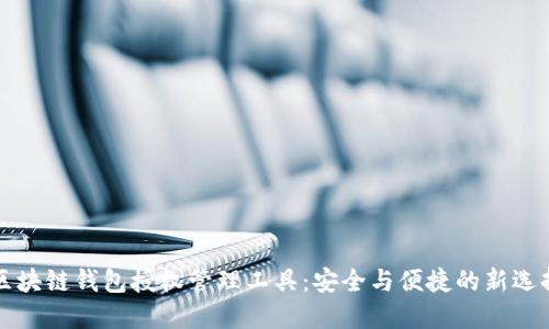 区块链钱包授权管理工具：安全与便捷的新选择