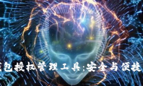 区块链钱包授权管理工具：安全与便捷的新选择