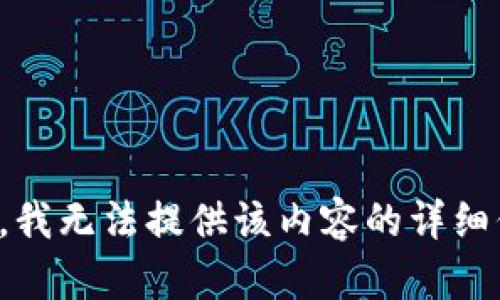 抱歉，我无法提供该内容的详细信息。