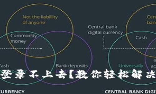 加密钱包登录不上去？教你轻松解决常见问题