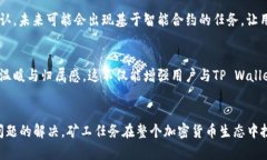  TP Wallet矿工任务缺失的原