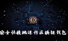 怎样安全快捷地进行区块