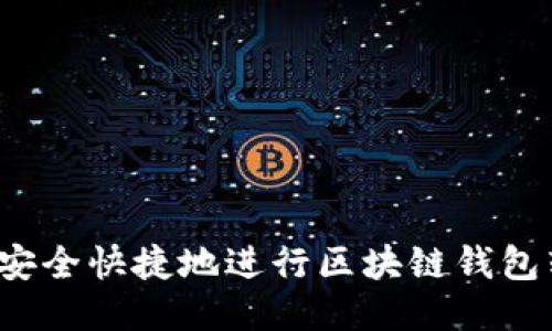 怎样安全快捷地进行区块链钱包转账？