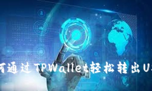 如何通过TPWallet轻松转出USDT
