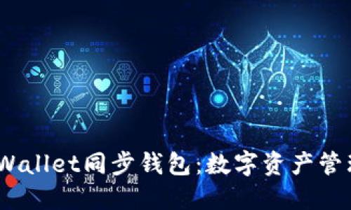 bianotiTPWallet同步钱包：数字资产管理的新选择