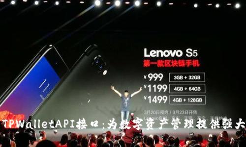 详解TPWalletAPI接口：为数字资产管理提供强大支持