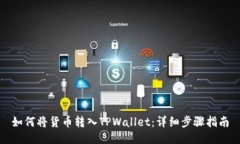 如何将货币转入TPWallet：详