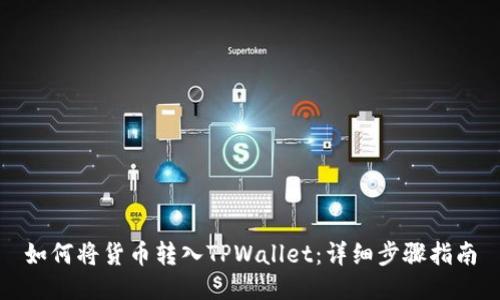 如何将货币转入TPWallet：详细步骤指南