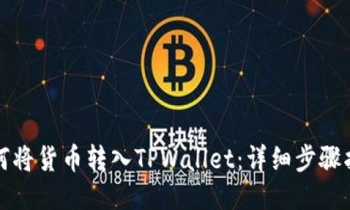 如何将货币转入TPWallet：详细步骤指南