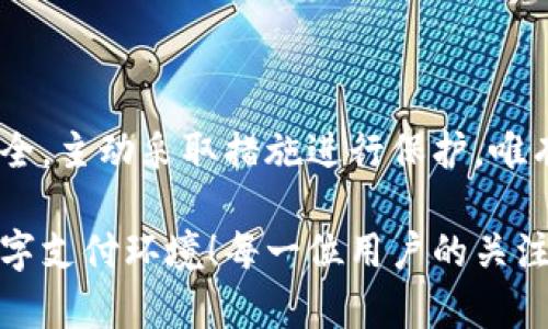   支付宝泄露的数字钱包：如何保护你的财产安全 / 
 guanjianci 支付宝, 数字钱包, 财产安全 /guanjianci 

引言

当前，随着科技的发展，数字钱包已成为我们日常生活中不可或缺的一部分。尤其在中国，支付宝作为领先的数字支付平台，不仅方便了人们的生活，也为无数商家提供了便利。然而，最近关于“支付宝泄露的数字钱包”的消息引发了大家的广泛关注，这样的问题不仅令人震惊，更是让人深切体会到财产安全的重要性！

数字钱包的发展与普及

随着智能手机的普及，传统的现金交易逐渐被数字化的支付方式所替代。支付宝在这个领域中，以其便捷的支付功能、丰富的生活服务逐渐占据了市场的主导地位。无论是线上购物，还是线下消费，用户只需要通过简单的几步操作，就能完成支付，真是无比方便！多么令人振奋的科技进步啊！

然而，数字钱包的普及背后，潜藏的安全隐患也日益凸显。用户的个人信息和财产安全愈发受到威胁，尤其是在一次次泄露事件的警示下，我们更应引起警觉。

支付宝泄露事件的真相

最近，一则关于支付宝数字钱包泄露的新闻，让许多用户感到不安。虽然具体情况尚未完全明朗，但从网络上的报道和用户的反馈来看，这一事件引起了广泛的讨论。一些用户反映，他们的财务数据和消费记录被不法分子盗取，甚至有的用户的账户遭到恶意转账。这种情况让人感到心惊胆战，任何人都可能成为下一位受害者！

在这样的时刻，有必要对数字钱包的安全隐患进行深度剖析。为什么这些事情会发生？我们的数据究竟是如何被泄露的？这些问题都值得我们好好思考。

泄露原因分析

首先，有可能是由于系统漏洞造成的。任何一个系统都是由代码构成的，而这份代码的安全性直接关系到用户信息的安全。若系统设计不严谨，容易被攻击者钻漏洞，就可能导用户信息泄露，造成严重后果！

其次，用户的安全意识不足也是一大风险因素。许多人在使用数字钱包时，没有及时更新密码、开启两步验证等安全措施，这无形中增加了个账户被盗的可能性。试想一下，一个简单且易记的密码，简直是给黑客送上了“便车”！

如何保护你的数字钱包安全

在面对潜在的风险时，作为用户我们需要主动提高警惕，采取有效措施保护自己的数字钱包。以下是一些实用的建议：

ul
    li定期更换密码：频繁更新密码可以有效防止黑客长期操作账户，没有什么比定期更换密码更安全了！/li
    li开启双重验证：开启双重验证功能会为你的账户增加一道防线。即便密码被泄露，黑客也无法顺利登录！/li
    li谨防钓鱼网站：在访问支付网站时，一定要确认网址的真实性，防止进入钓鱼网站，从而保护自己的账户信息。/li
    li定期检查账户：养成定期检查自己账户的习惯，及时发现和处理异常情况，才能把损失降到最低。/li
    li使用安全工具：安装一些安全防护软件，能够有效拦截恶意程序的攻击，给你多一层保护。/li
/ul

社区的力量：互相提醒与保护

面对诸多的安全隐患，社会各界的力量也不可忽视。商家与用户应携手并进，加强对数字支付安全的重视。比如，商家可以通过教育与宣传，提醒用户如何安全使用数字钱包；政府及监管机构也需加强对支付行业的监管，制定更严格的安全标准。

此外，用户之间能够互相分享经验，提醒身边的人，警惕一些网络骗局，才是共同保护大家财产安全的重要途径。我们每个人都应成为安全防护的小卫士，为数字生活保驾护航！

结语

随着数字化社会的不断发展，数字钱包的使用将会愈加普及。然而，在享受科技带来的便利的同时，我们也要时刻保持警觉，时刻关注自己的账户安全，主动采取措施进行保护。唯有如此，我们才能在这数字浪潮中，稳稳地把握住自己的财产。

无论科技如何进步，安全问题永远是我们必须面对的挑战。希望大家都能树立起财产安全意识，让我们共同努力，携手营造一个更加安全、可靠的数字支付环境！每一位用户的关注和参与，都是保护这一美好时代的力量！