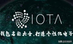 创意数字钱包名称大全，