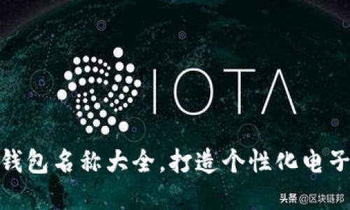 创意数字钱包名称大全，打造个性化电子支付体验