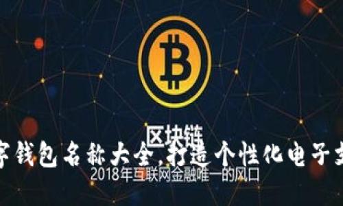 创意数字钱包名称大全，打造个性化电子支付体验