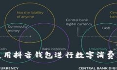 如何使用抖音钱包进行数