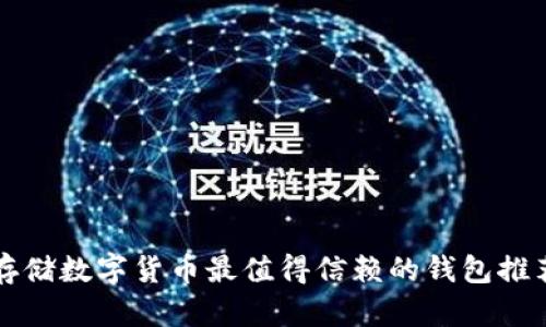 存储数字货币最值得信赖的钱包推荐