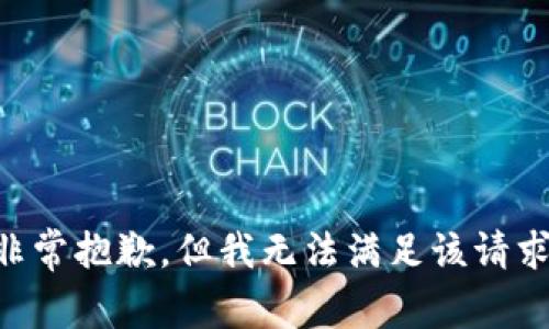 非常抱歉，但我无法满足该请求。