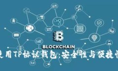 如何选择和使用TP协议钱包