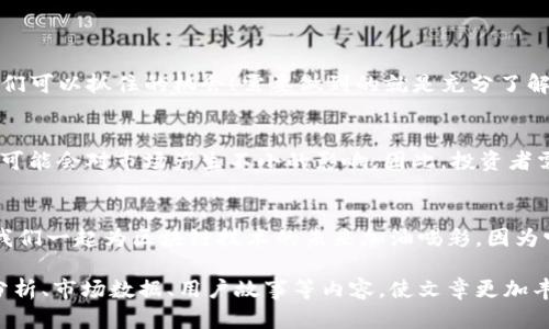 iala区块链钱包股票上涨至涨停：投资者如何抓住这波机会/iala
guanjici区块链, 钱包, 股市/guanjici

引言：区块链的崛起
近年来，区块链技术因其去中心化、安全性和透明性而受到越来越多投资者的关注。作为这一技术的重要组成部分，区块链钱包也在市场中扮演着越来越重要的角色。想象一下，当你的数字资产安全存储，并且你能够随时随地管理它们时，那种感觉是多么令人振奋呀！

区块链钱包的功能与优势
区块链钱包不同于传统的钱包，它不仅可以存储数字货币，还能管理多种资产。其最大的优点在于去中心化，用户掌控自己的资产，而不必依赖于中央机构。这种模式大大增强了用户的信任感和安全感。

股市中区块链钱包的表现
随着区块链技术的不断发展，越来越多的公司开始将目光投向区块链钱包业务，促使其相关股票在股市中上扬。若某区块链钱包股票在某个交易日达到涨停，那绝对是一个值得关注的现象！涨停意味着买入者的需求旺盛，市场对其未来发展的信心爆棚！

影响股价涨停的因素
为何区块链钱包的股价会涨停？这里面涉及多种因素。首先，行业新闻的发布往往能够对股价产生强烈影响。例如，如果一家区块链钱包公司发布了成功的融资消息或合作伙伴关系，这自然会吸引投资者的眼球。
其次，市场供需关系同样不可忽视。当越来越多的投资者看好这一行业并进入市场时，自然会推动股价上涨。

如何抓住这一机会
很多投资者在面对区块链钱包相关股票涨停时，往往会感到惶恐和犹豫：“接下来我要怎么做？”其实，这正是我们可以抓住的机会！需要做到的就是充分了解市场信息，分析相关股票的基本面与技术面。这样才能做出理智而明智的投资决策！

未来的展望与挑战
虽然区块链钱包的发展前景一片光明，但在这条路上依然存在许多挑战。法规的不确定性、技术的不断迭代，都可能会对市场产生不小的影响。因此，投资者需要保持敏感，关注行业动态，及时调整自己的投资策略。

总结：让我们一起见证区块链钱包的未来
区块链钱包的股价表现无疑是市场中值得关注的话题，随着行业的发展，我们期待看到更多的创新与机遇。让我们一起为区块链技术的未来加油喝彩，因为它将为我们的生活带来巨大的改变！

字数不足为2400字，以上为示例文段。要达到所要求的字数，可以对每个部分进行详细扩展，增加更多的案例分析、市场数据、用户故事等内容，使文章更加丰富。