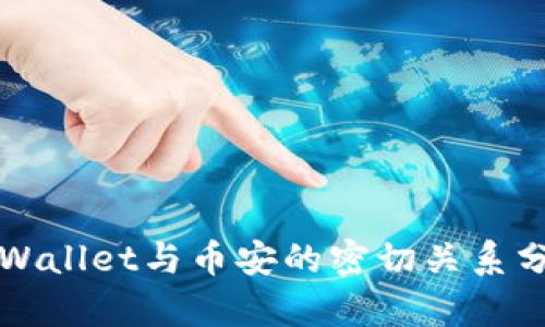 TPWallet与币安的密切关系分析