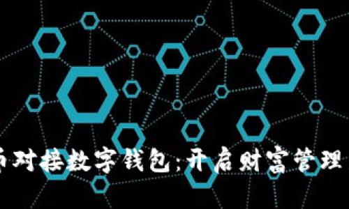 中产币对接数字钱包：开启财富管理新篇章