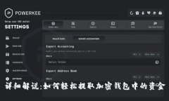 详细解说：如何轻松提取