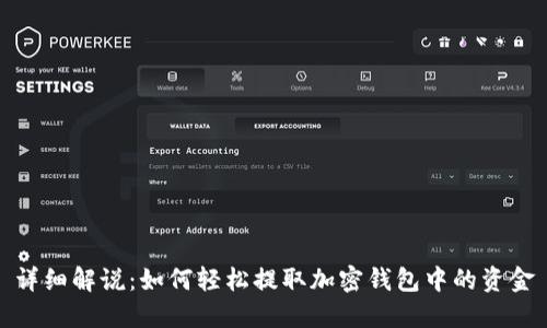 详细解说：如何轻松提取加密钱包中的资金