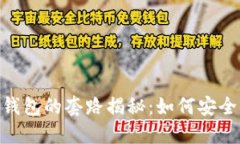 区块链Token钱包的套路揭秘