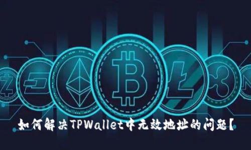 如何解决TPWallet中无效地址的问题？