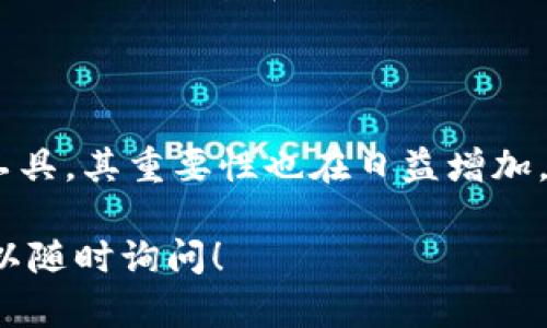 很高兴你对露娜和TPWallet感兴趣！不过，具体的内容和细节可能会随着时间的推移而变化。

露娜（LUNA）是Terra区块链生态系统中的原生代币，而TPWallet是一个多链数字钱包，支持多种区块链资产的存储与管理。在不同的使用场景中，用户可能会提到露娜和TPWallet的联系，通常是由于以下几个方面：

### 1. **资产管理**

用户使用TPWallet来管理自己的露娜代币，能够轻松实现转账、交易等功能。TPWallet提供友好的用户界面，使得用户即使是新手也能快速上手，管理自己的数字资产。

### 2. **参与交易和DeFi**

露娜代币可能被用户用于各种DeFi（去中心化金融）应用，而TPWallet则是一个方便的工具，帮助用户参与流动性挖矿、借贷和交易等活动。用户可以在TPWallet中轻松地找到支持露娜的DeFi平台，进行相应的操作。

### 3. **安全性和隐私保护**

TPWallet注重用户的安全性，经常提到其对私钥和钱包信息的安全保护，而露娜作为一种数字资产，在保管和转移过程中也同样需要这种安全保障。用户会关注TPWallet的安全特性，以确保其露娜代币的安全。

### 4. **社区支持**

露娜和TPWallet的用户社区非常活跃，用户们常常在社交媒体和论坛上讨论这两者的结合使用，分享经验和技巧。community的力量使得用户更愿意选择这样的工具来管理自己的资产。

### 5. **未来增长潜力**

随着Terra生态系统的不断发展，露娜的价值预期也在上涨，TPWallet作为支持这种资产的工具，其重要性也在日益增加。用户可能会讨论如何利用TPWallet更好地捕捉露娜的增长机会。

如果你对TPWallet与露娜的具体链上操作有更多的问题，或者想要了解具体的使用指南，可以随时询问！