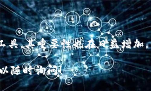 很高兴你对露娜和TPWallet感兴趣！不过，具体的内容和细节可能会随着时间的推移而变化。

露娜（LUNA）是Terra区块链生态系统中的原生代币，而TPWallet是一个多链数字钱包，支持多种区块链资产的存储与管理。在不同的使用场景中，用户可能会提到露娜和TPWallet的联系，通常是由于以下几个方面：

### 1. **资产管理**

用户使用TPWallet来管理自己的露娜代币，能够轻松实现转账、交易等功能。TPWallet提供友好的用户界面，使得用户即使是新手也能快速上手，管理自己的数字资产。

### 2. **参与交易和DeFi**

露娜代币可能被用户用于各种DeFi（去中心化金融）应用，而TPWallet则是一个方便的工具，帮助用户参与流动性挖矿、借贷和交易等活动。用户可以在TPWallet中轻松地找到支持露娜的DeFi平台，进行相应的操作。

### 3. **安全性和隐私保护**

TPWallet注重用户的安全性，经常提到其对私钥和钱包信息的安全保护，而露娜作为一种数字资产，在保管和转移过程中也同样需要这种安全保障。用户会关注TPWallet的安全特性，以确保其露娜代币的安全。

### 4. **社区支持**

露娜和TPWallet的用户社区非常活跃，用户们常常在社交媒体和论坛上讨论这两者的结合使用，分享经验和技巧。community的力量使得用户更愿意选择这样的工具来管理自己的资产。

### 5. **未来增长潜力**

随着Terra生态系统的不断发展，露娜的价值预期也在上涨，TPWallet作为支持这种资产的工具，其重要性也在日益增加。用户可能会讨论如何利用TPWallet更好地捕捉露娜的增长机会。

如果你对TPWallet与露娜的具体链上操作有更多的问题，或者想要了解具体的使用指南，可以随时询问！