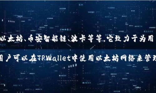 在回答您的问题之前，我先对TPWallet进行简要介绍。TPWallet是一款去中心化的钱包，支持多条区块链资产管理，包括以太坊、币安智能链、波卡等等。它致力于为用户提供安全、便捷的数字资产管理体验。

接下来，关于您提到的SHIB（Shiba Inu）和TPWallet使用的区块链链。SHIB是建立在以太坊区块链上的一种加密货币，用户可以在TPWallet中使用以太坊网络来管理他们的SHIB资产。因此，您可以通过TPWallet轻松地存储、发送和接收SHIB代币，同时也能进行其他以太坊支持的操作。

如果您对TPWallet的功能或使用体验有进一步的疑问，请随时告诉我！