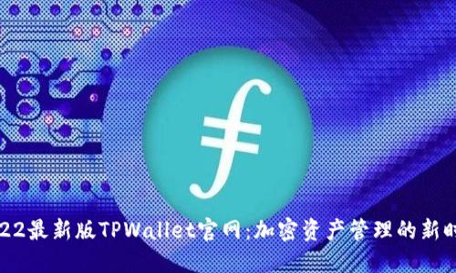 2022最新版TPWallet官网：加密资产管理的新时代