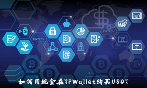   
如何用现金在TPWallet购买USDT