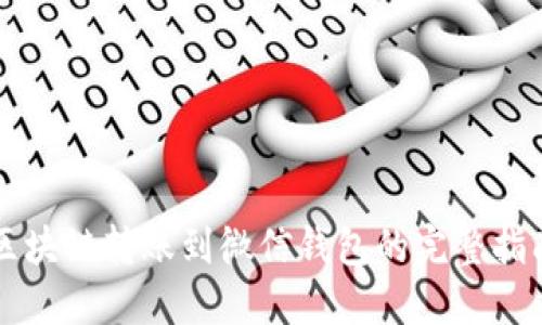 区块链转账到微信钱包的完整指南