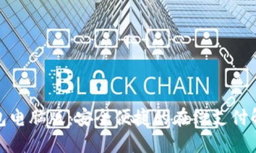 数字钱包电脑版：安全便捷的在线支付解决方案