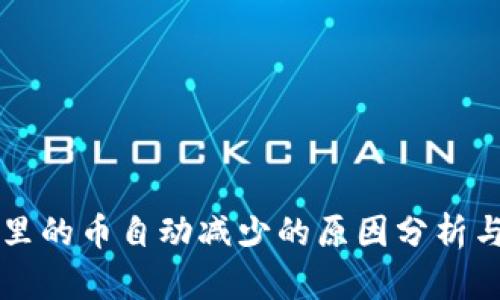 TPWallet里的币自动减少的原因分析与解决方案