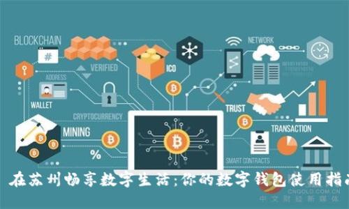 : 在苏州畅享数字生活：你的数字钱包使用指南
