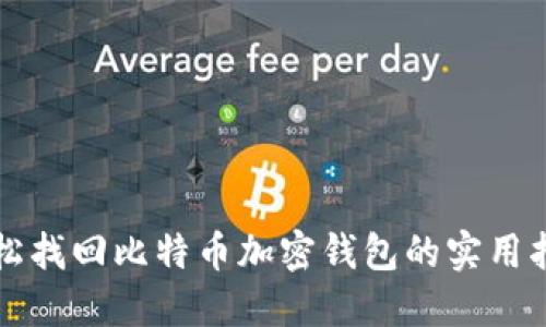 轻松找回比特币加密钱包的实用指南