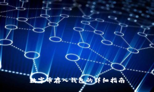 数字币存入钱包的详细指南