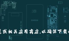 提示：对于下载TP钱包等特