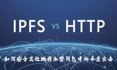 如何安全高效地将加密钱