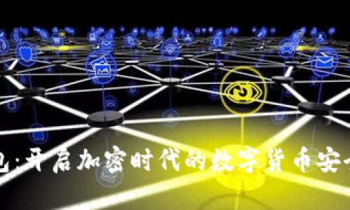 一加钱包：开启加密时代的数字货币安全新选择