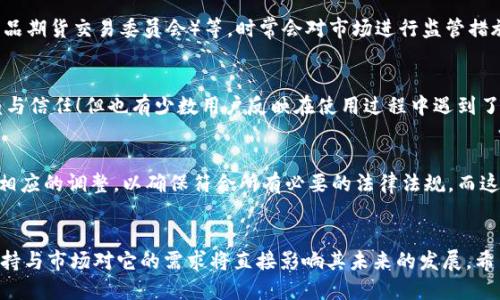 美国下架TPWallet了吗？

引言：TPWallet的背景
TPWallet，作为一款热门的数字钱包平台，自面世以来就吸引了众多用户的关注。它的便捷性和安全性使得许多用户愿意将自己的数字资产寄托于此。TPWallet的出现，正好满足了新兴数字经济时代的需求，而随着区块链技术的不断发展，用户对数字资产的管理愈发严谨。

TPWallet的功能与优势
TPWallet不仅支持多种类型的数字货币，还为用户提供了丰富的功能，包括但不限于资金转移、资产管理及交易等。其用户界面友好，适合新手入门，同时也满足了资深用户的需求！TPWallet之所以受到青睐，还与其低费用和高安全性密不可分，这让用户在参与数字经济的过程中，能够更加放心。

监管环境的变化
然而，近年来随着数字货币的飞速发展，各国对于数字资产的监管也逐渐趋严。美国作为全球最大的经济体，其对于区块链和数字货币的态度备受瞩目。此外，美国监管机构对于数字货币交易平台的合规性要求也越来越高，旨在保障用户的资金安全与市场的健康发展。但这也让一些原本受欢迎的数字钱包面临新的挑战。

TPWallet在美国的现状
关于TPWallet是否在美国被下架的问题，我们需要分析多个方面的因素。首先，美国各大金融监管机构如SEC（证券交易委员会）、CFTC（商品期货交易委员会）等，时常会对市场进行监管措施。这些监管措施涉及到多种数字资产和交易平台，特别是对保护消费者和打击洗钱行为的目标。

用户反馈与市场反应
用户在使用TPWallet时的反馈也是判断其在美国市场表现的重要依据。如在社交媒体和论坛上，许多用户表达了他们对TPWallet的依赖与信任！但也有少数用户反映在使用过程中遇到了一些问题，如提现速度慢或无法完成某些交易等。这些反馈说明了市场存在动态变化，用户需求在不断演变。

监管与合规的考量
TPWallet在美国的监管问题，除了要遵循当地法规，还需与美国的合规政策高度契合。许多数字钱包在进入美国市场时，都会对产品进行相应的调整，以确保符合所有必要的法律法规。而这些合规措施，对TPWallet的未来发展至关重要。多么令人振奋的是，合规也意味着TPWallet有机会在合法的框架内继续为用户提供服务！

总结：未来展望
综合以上分析，TPWallet是否会被下架，主要取决于其合规性与市场表现。尽管当前没有明确的信息表明TPWallet会被下架，但用户的支持与市场对它的需求将直接影响其未来的发展。希望TPWallet能够继续保持高质量的服务，并在合规的基础上，带给用户更好的数字资产管理体验！