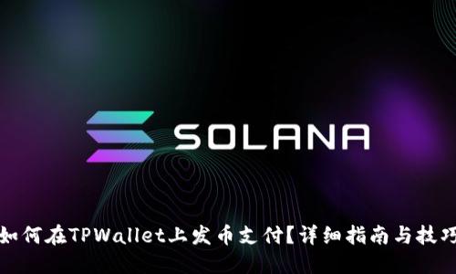 如何在TPWallet上发币支付？详细指南与技巧