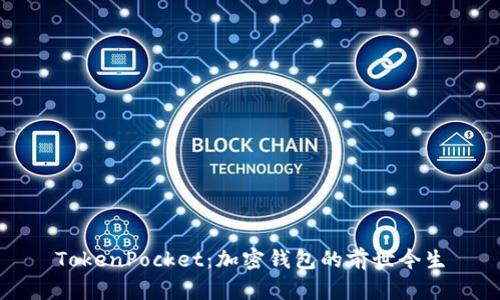 TokenPocket：加密钱包的前世今生