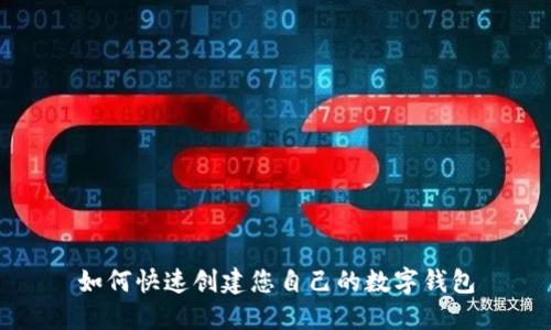 如何快速创建您自己的数字钱包