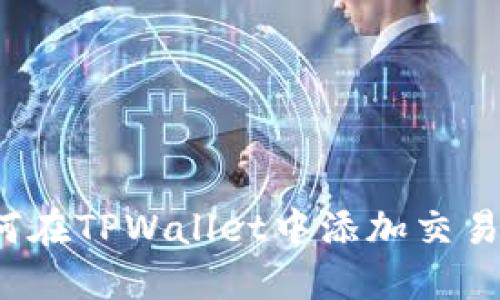 如何在TPWallet中添加交易所？