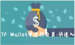 如何在TP Wallet中进行交易