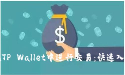 如何在TP Wallet中进行交易：快速入门指南