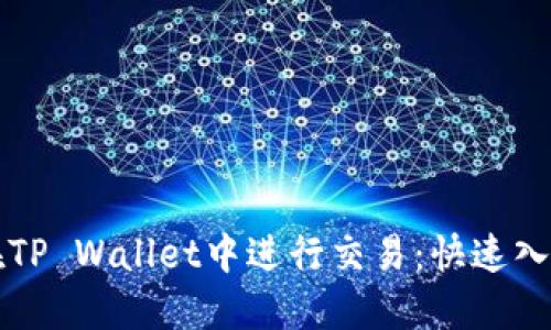 如何在TP Wallet中进行交易：快速入门指南
